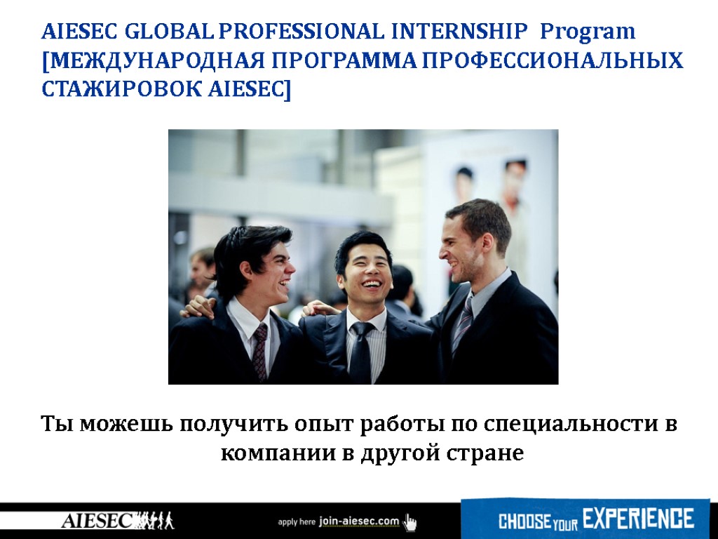 AIESEC GLOBAL PROFESSIONAL INTERNSHIP Program [МЕЖДУНАРОДНАЯ ПРОГРАММА ПРОФЕССИОНАЛЬНЫХ СТАЖИРОВОК AIESEC] Ты можешь получить опыт